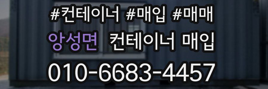앙성면 컨테이너 매입