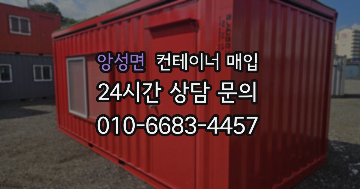 앙성면 컨테이너 매입