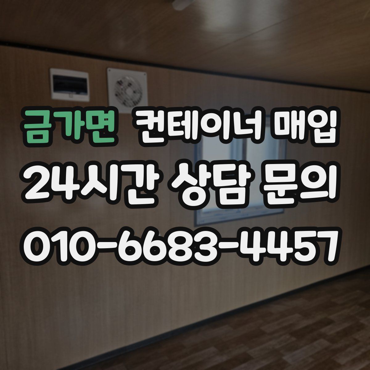 금가면 컨테이너 매입