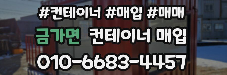 금가면 컨테이너 매입