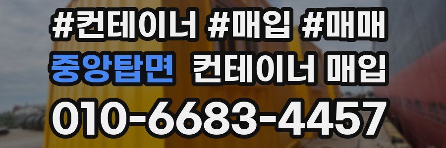 중앙탑면 컨테이너 매입