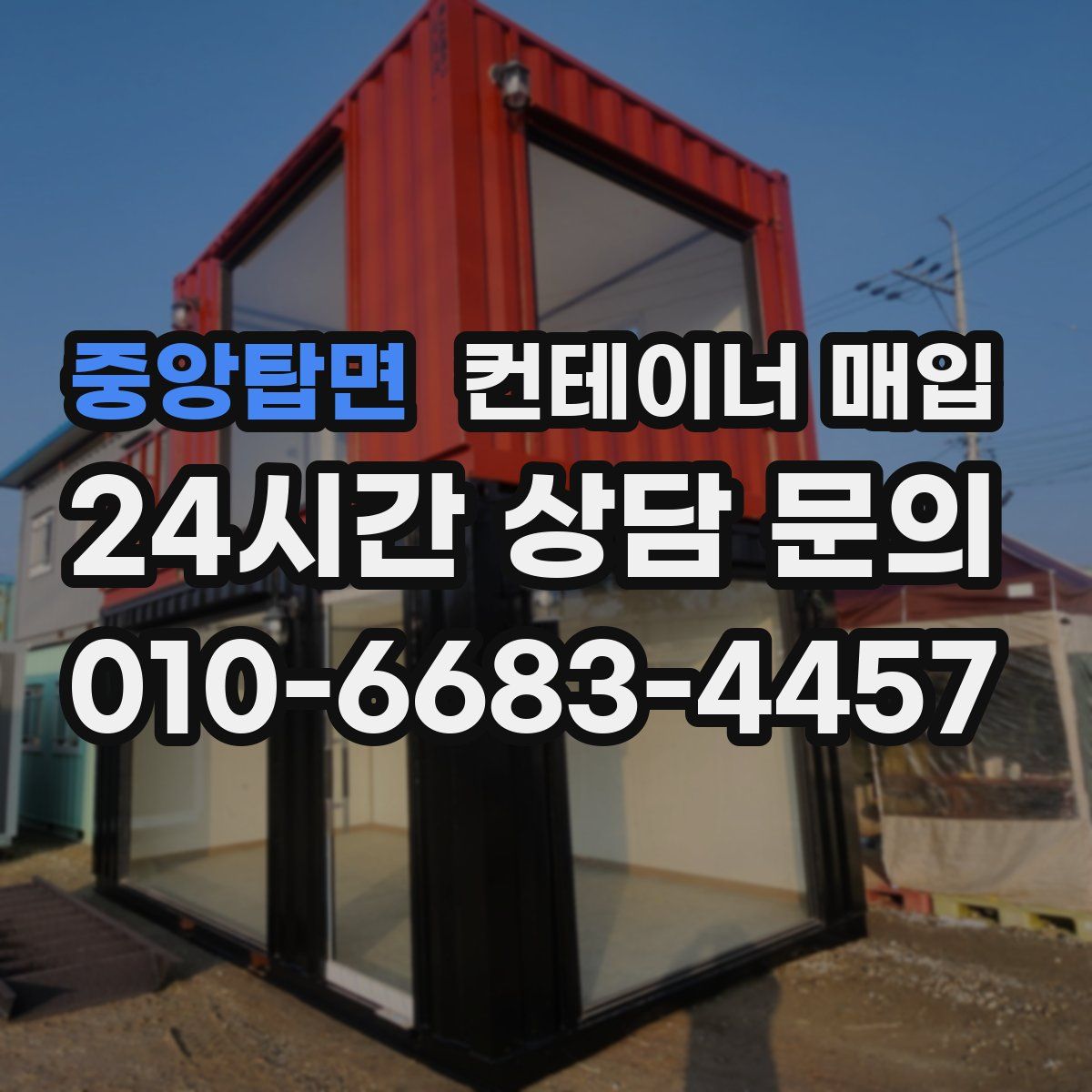 중앙탑면 컨테이너 매입