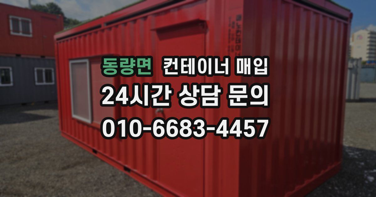 동량면 컨테이너 매입