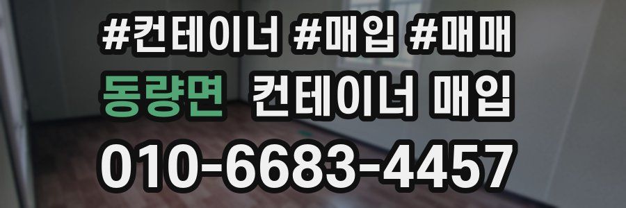 동량면 컨테이너 매입