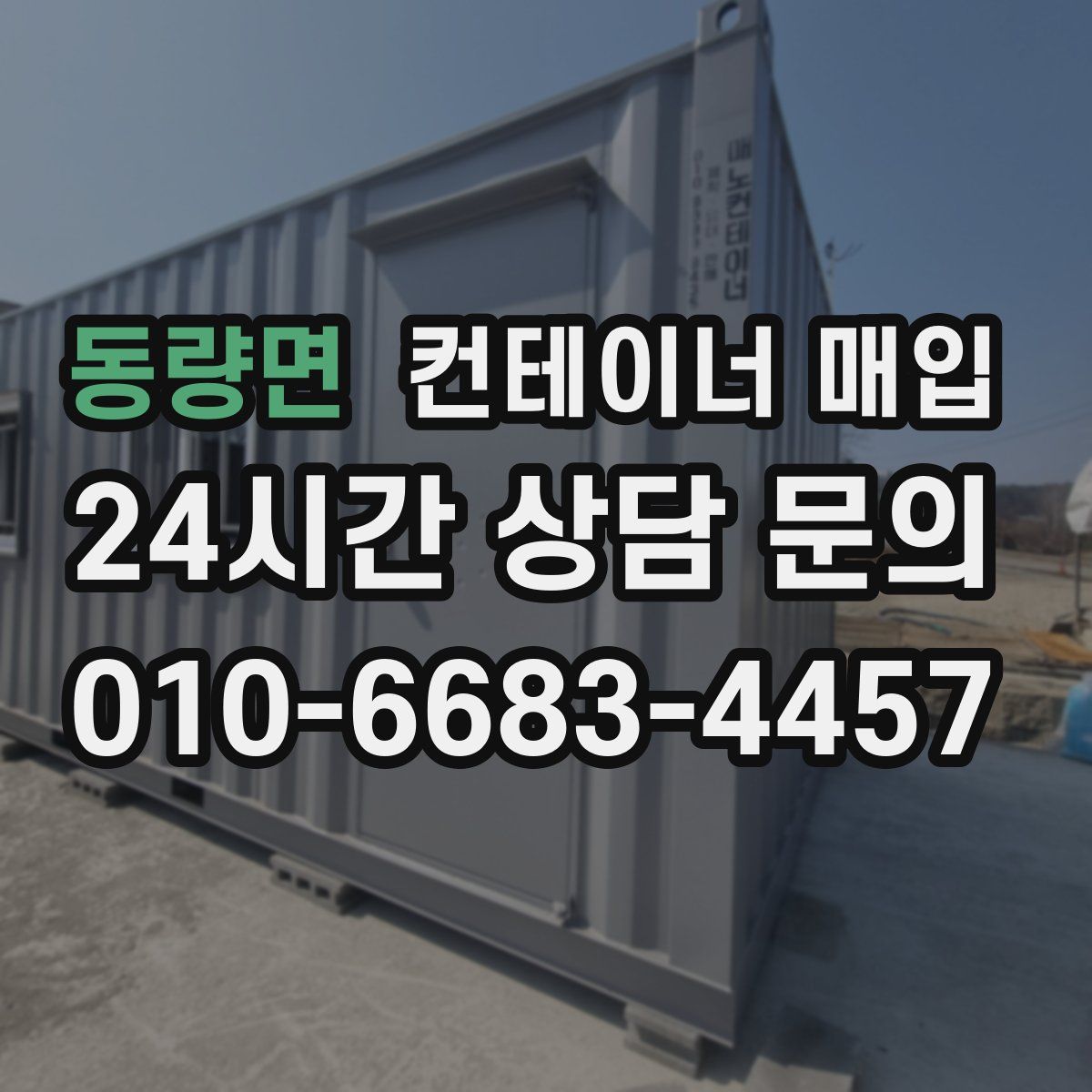 동량면 컨테이너 매입