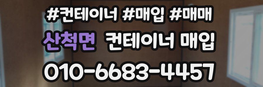 산척면 컨테이너 매입