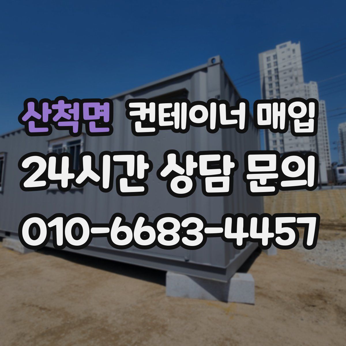 산척면 컨테이너 매입