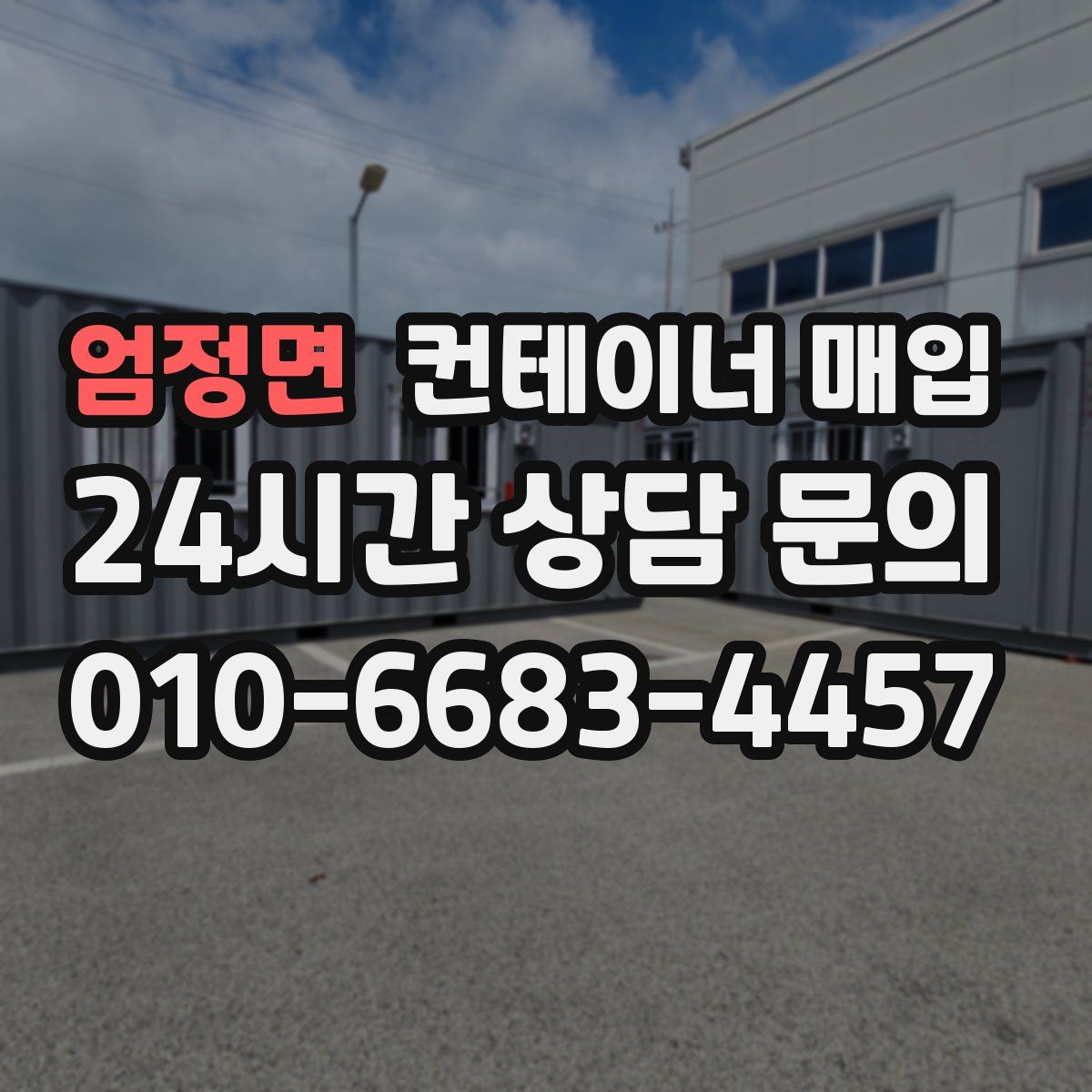 엄정면 컨테이너 매입