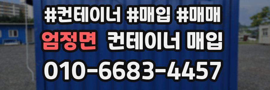 엄정면 컨테이너 매입