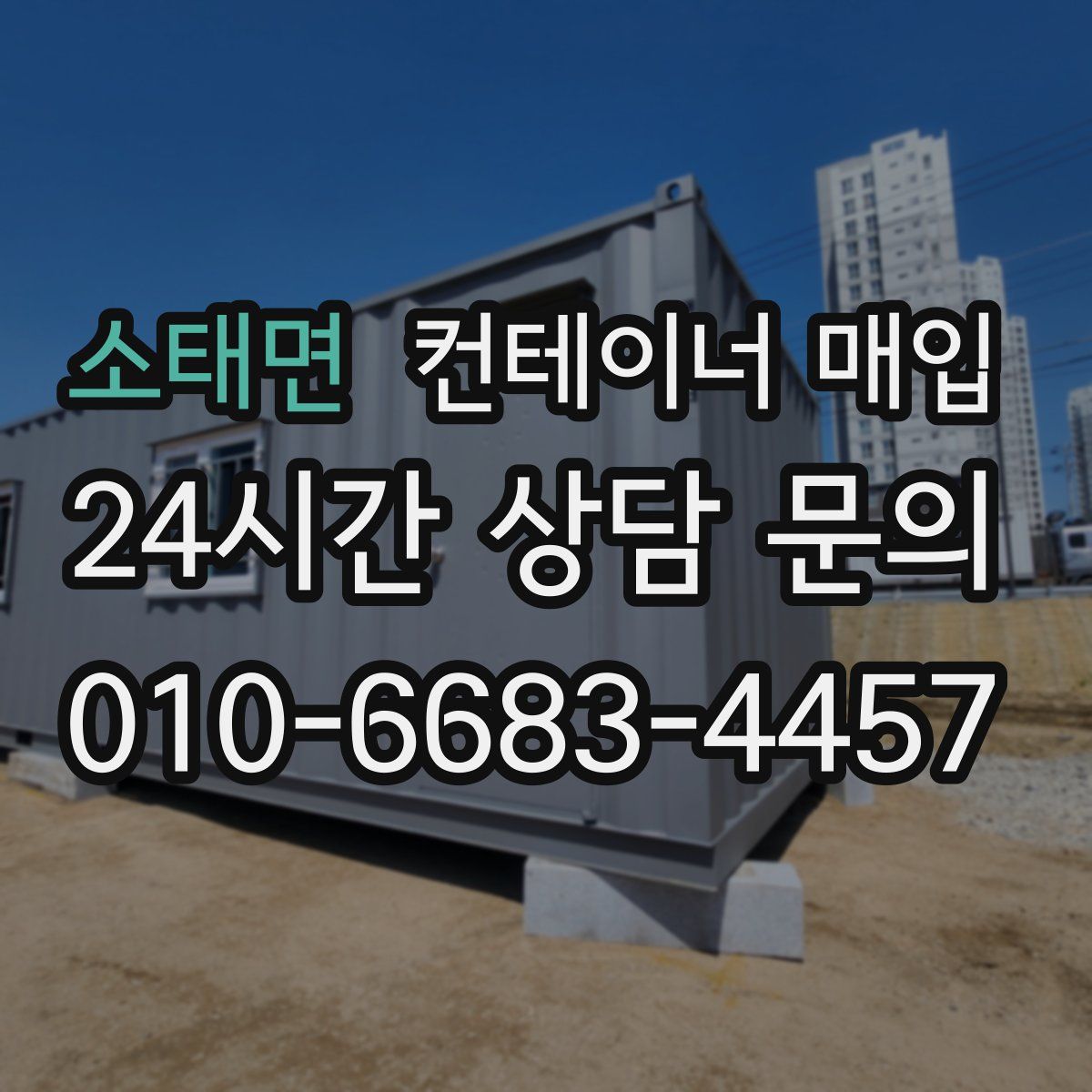 소태면 컨테이너 매입