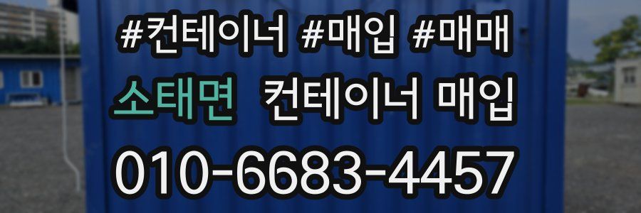 소태면 컨테이너 매입