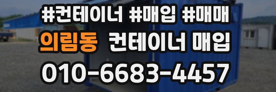 의림동 컨테이너 매입