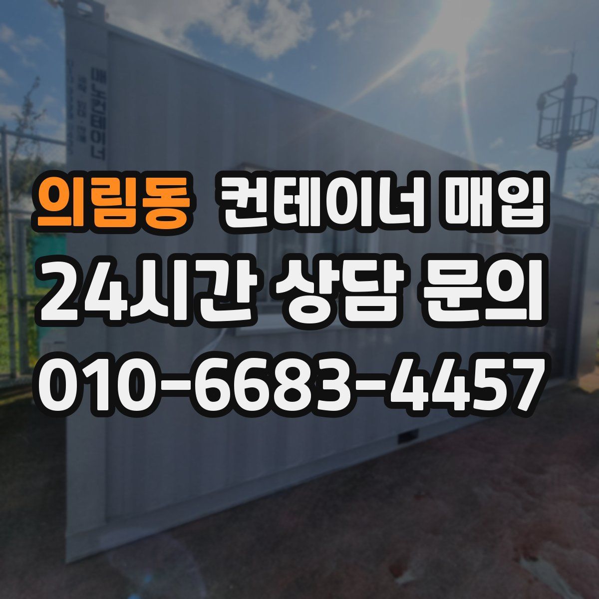 의림동 컨테이너 매입