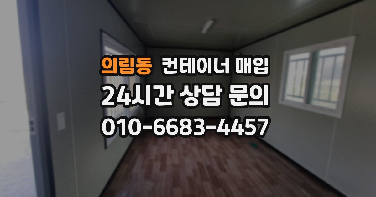 의림동 컨테이너 매입