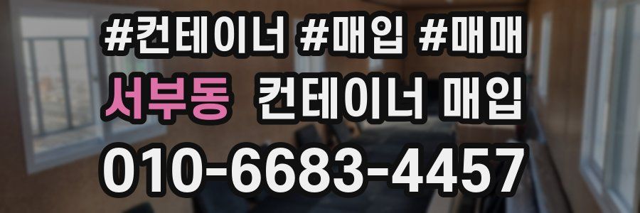 서부동 컨테이너 매입