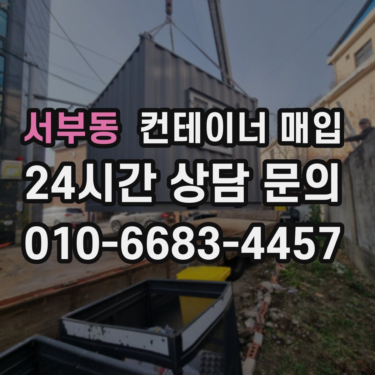서부동 컨테이너 매입