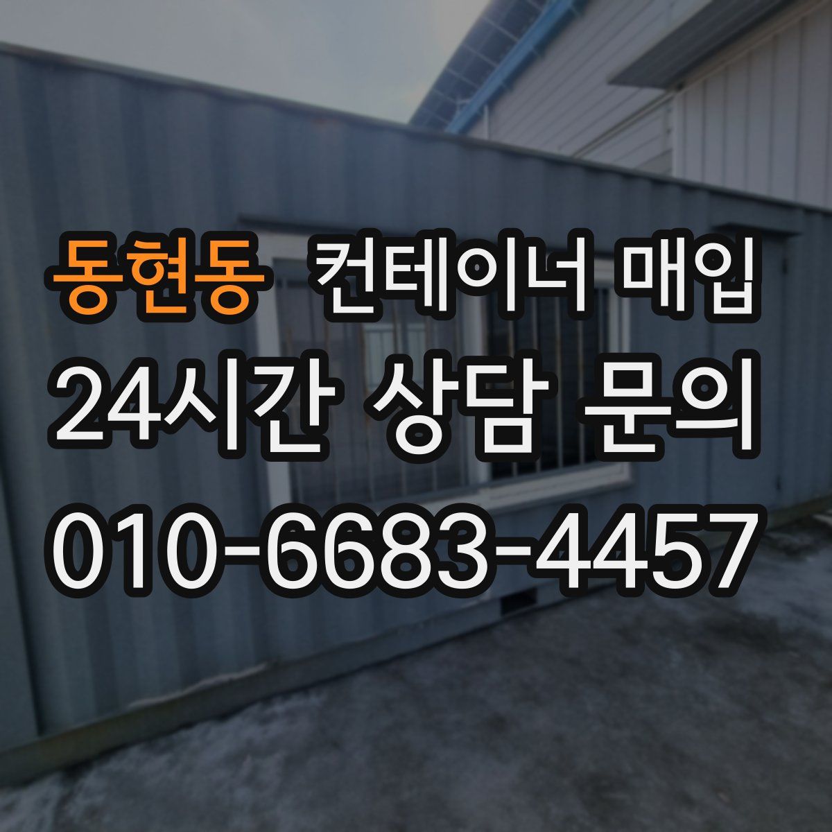 동현동 컨테이너 매입