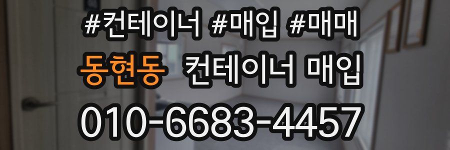 동현동 컨테이너 매입