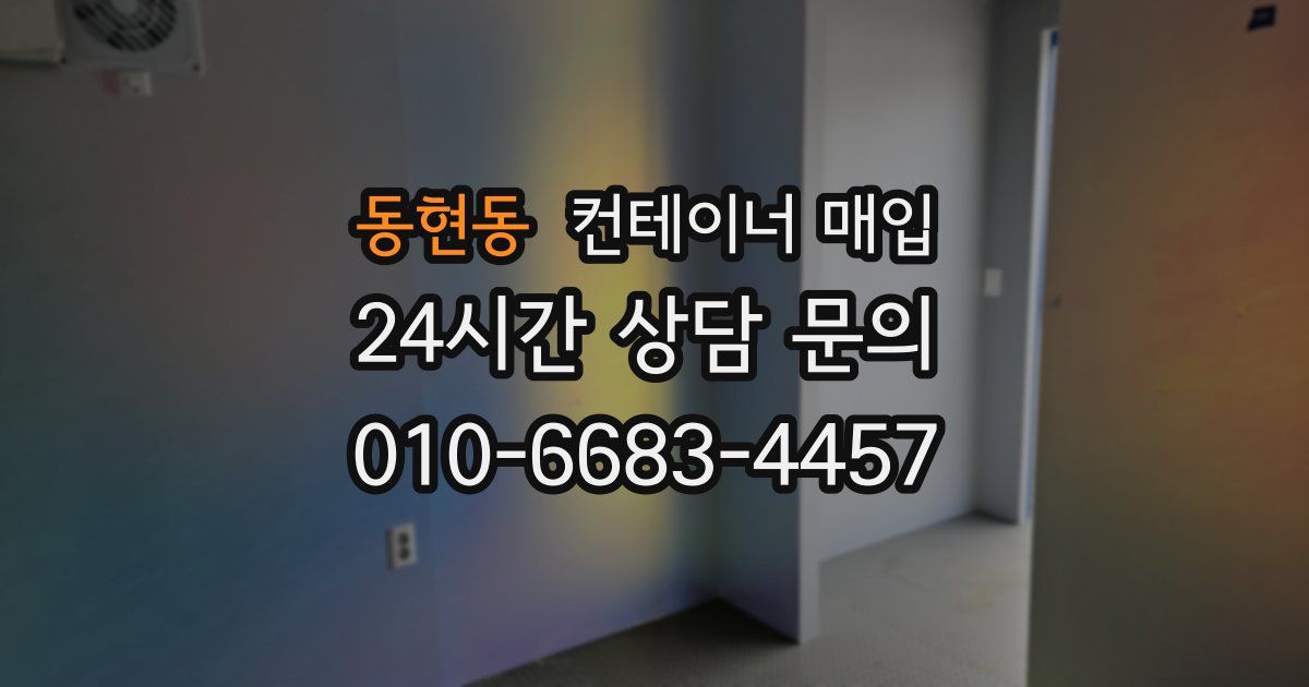 동현동 컨테이너 매입