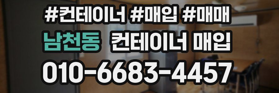 남천동 컨테이너 매입