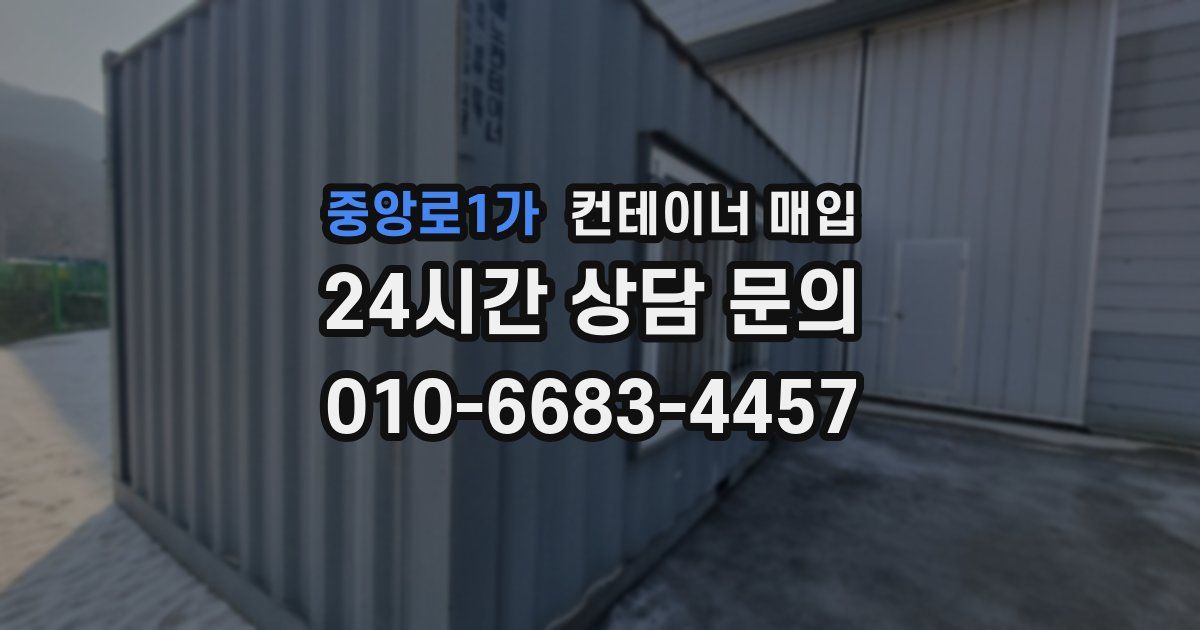 중앙로1가 컨테이너 매입