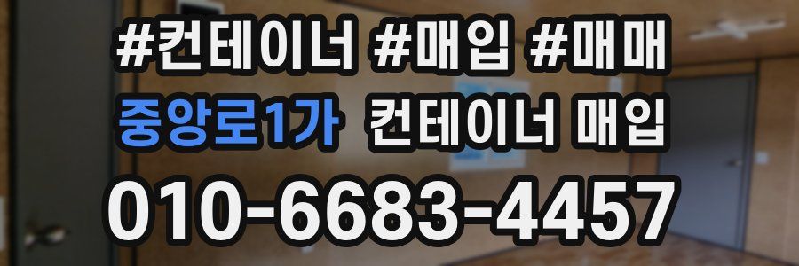 중앙로1가 컨테이너 매입