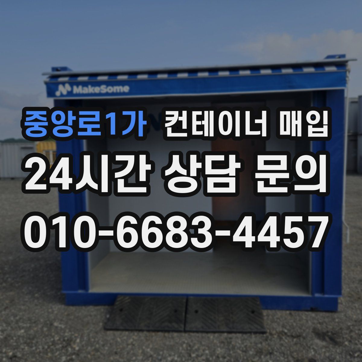 중앙로1가 컨테이너 매입