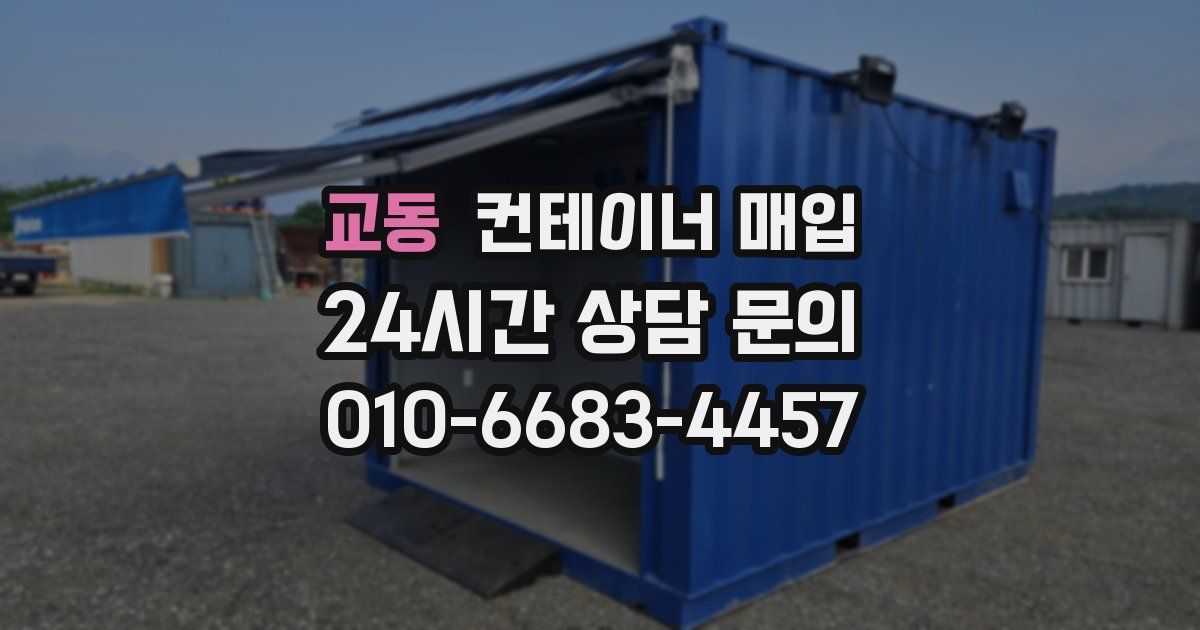교동 컨테이너 매입