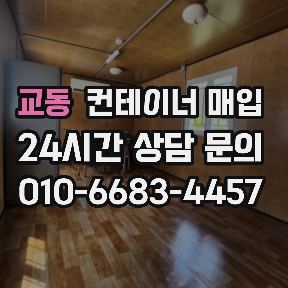 교동 컨테이너 매입