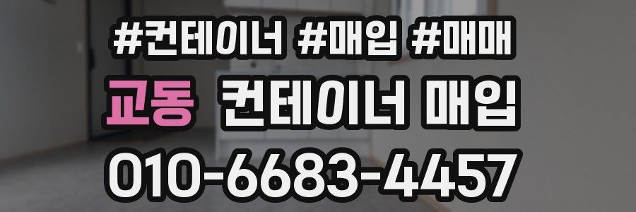 교동 컨테이너 매입
