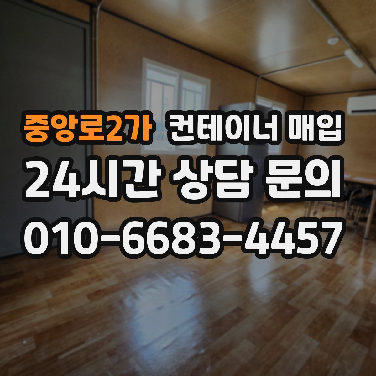 중앙로2가 컨테이너 매입