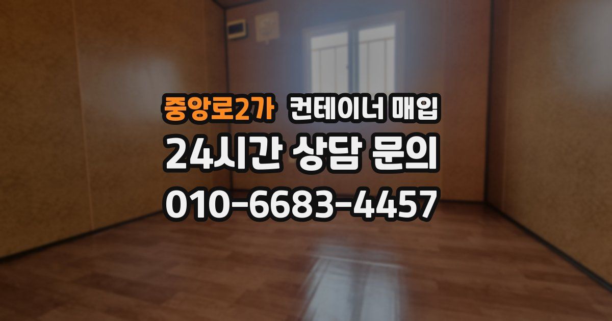 중앙로2가 컨테이너 매입