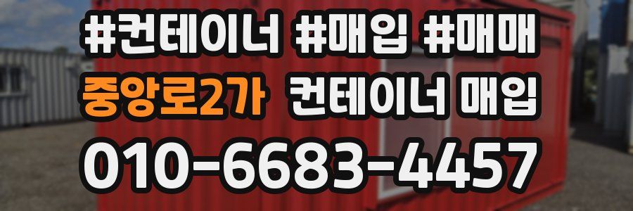 중앙로2가 컨테이너 매입