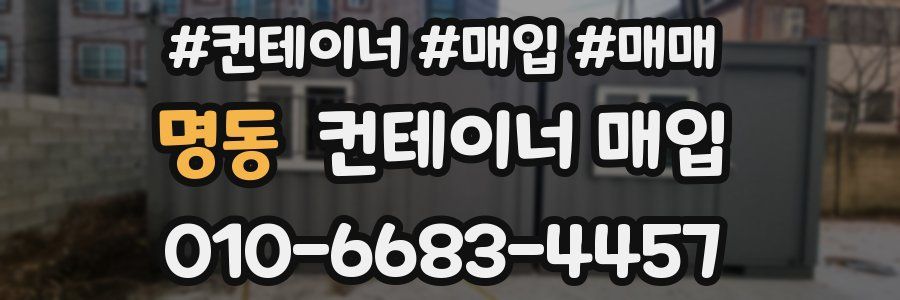 명동 컨테이너 매입