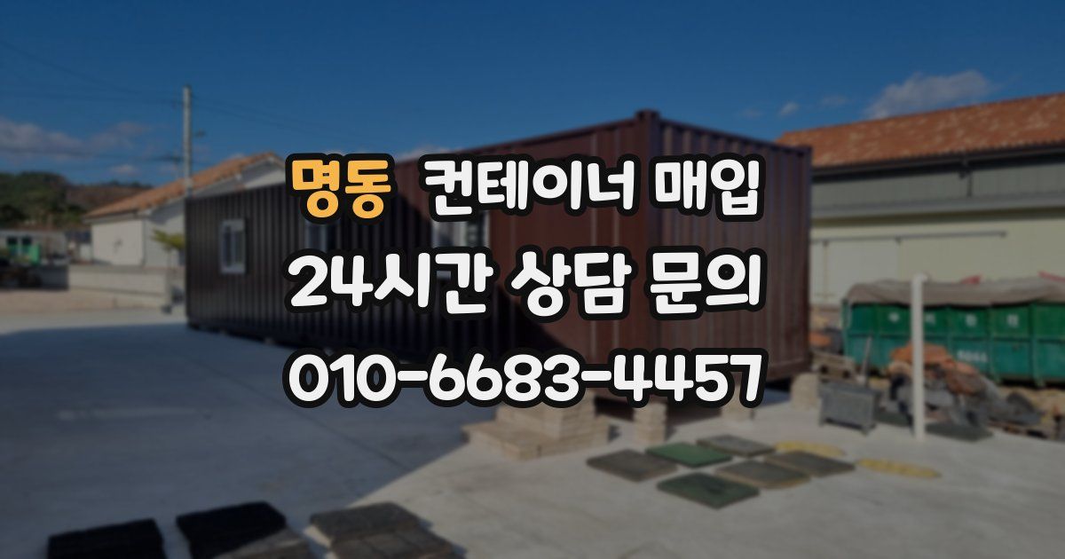 명동 컨테이너 매입