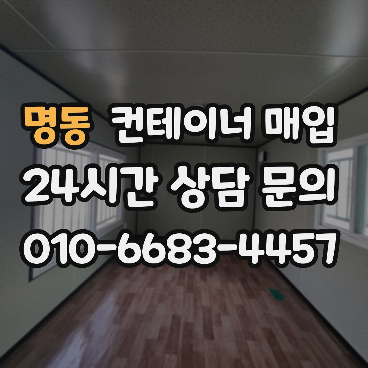 명동 컨테이너 매입
