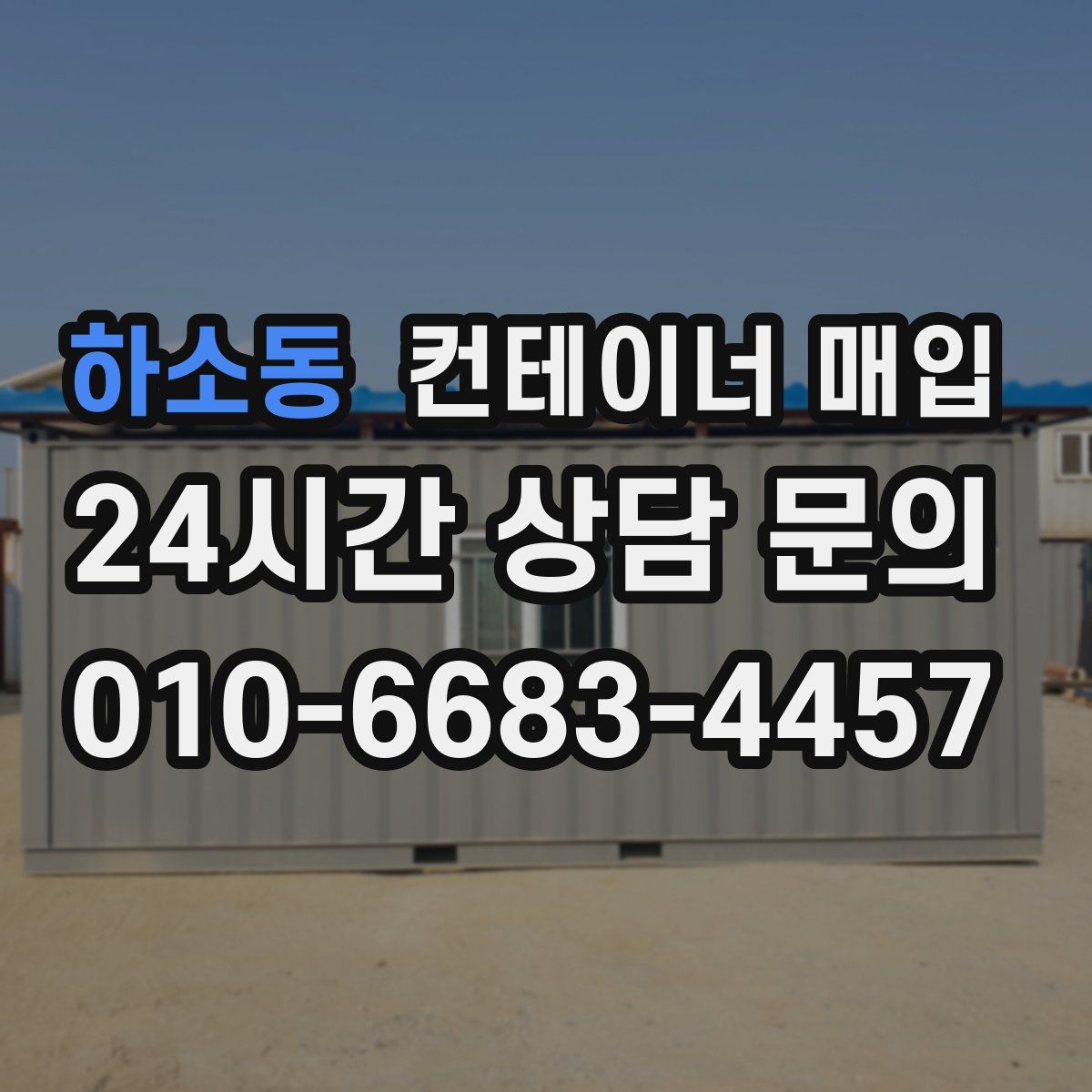하소동 컨테이너 매입