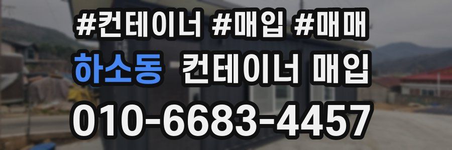 하소동 컨테이너 매입