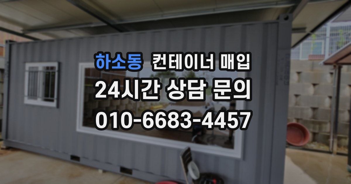 하소동 컨테이너 매입