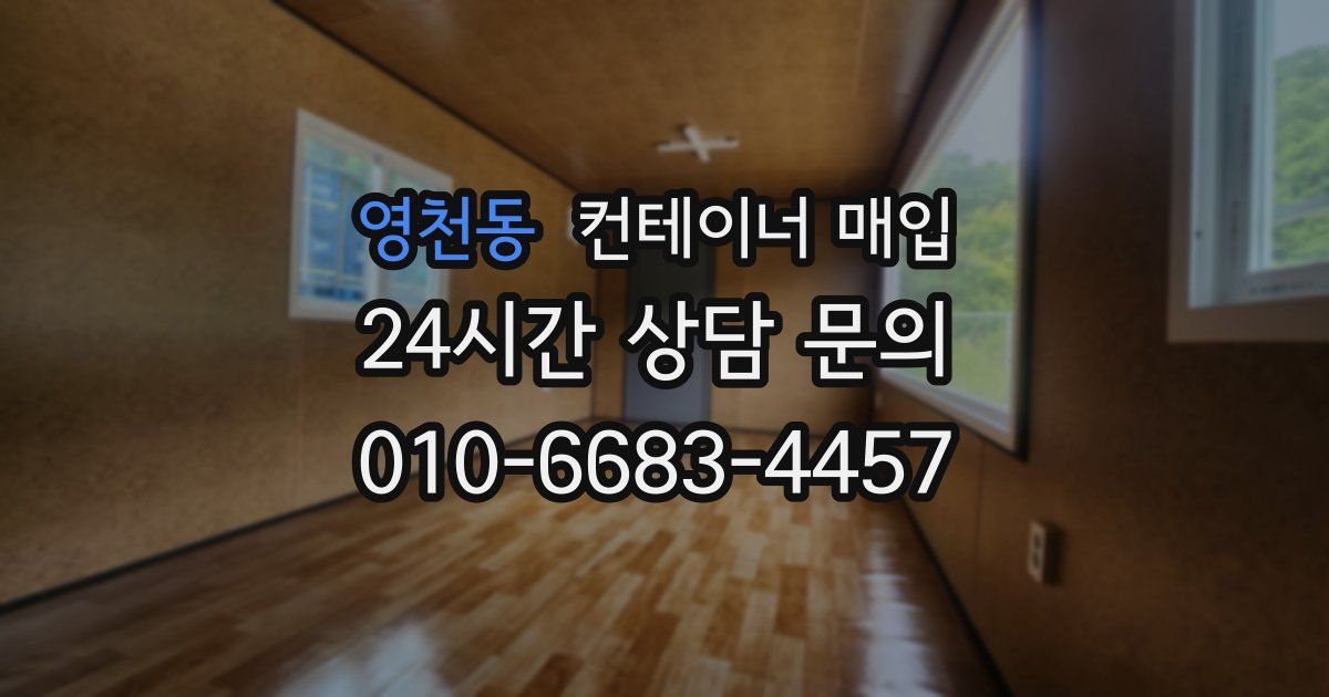 영천동 컨테이너 매입