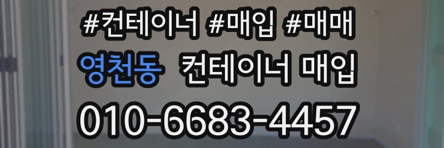 영천동 컨테이너 매입
