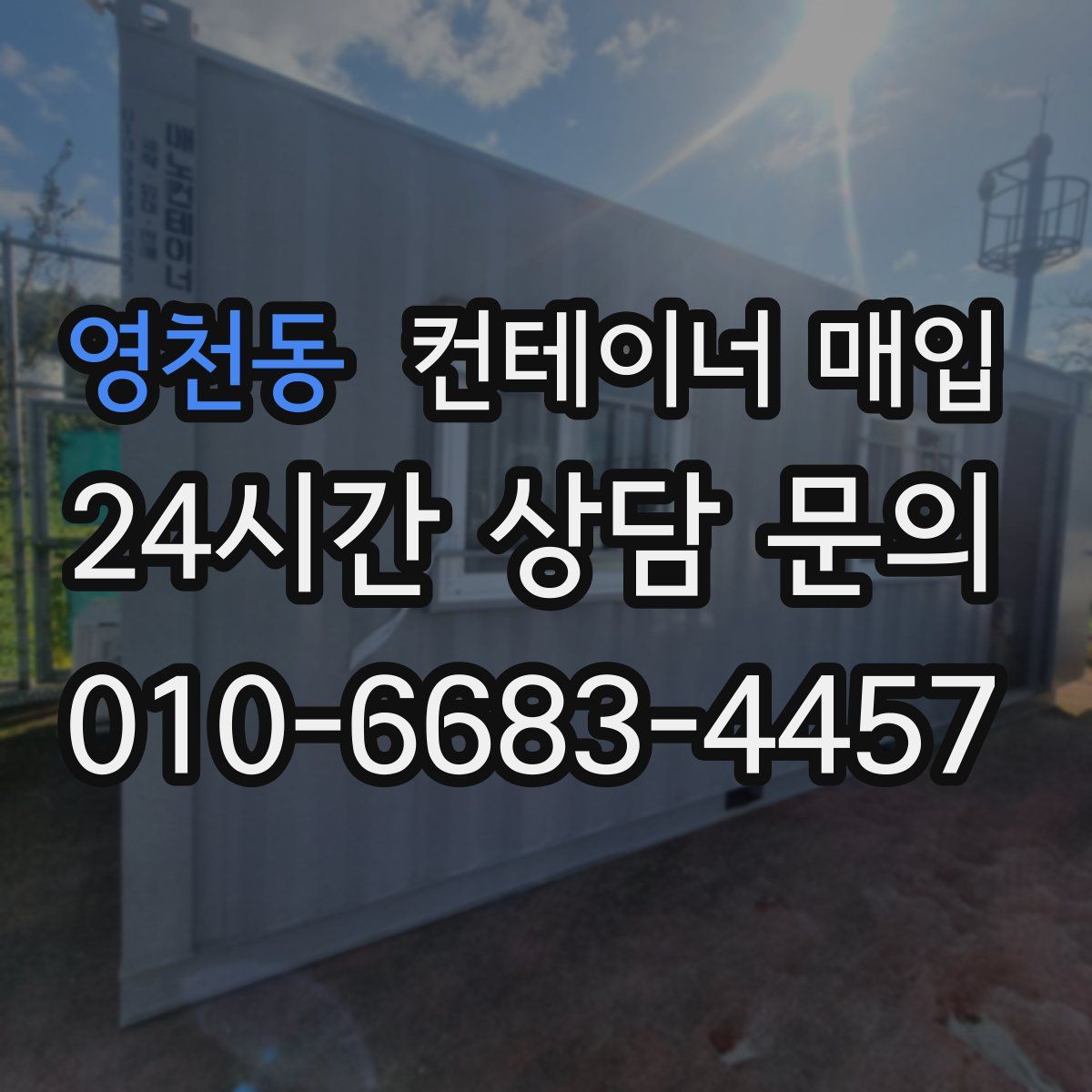 영천동 컨테이너 매입