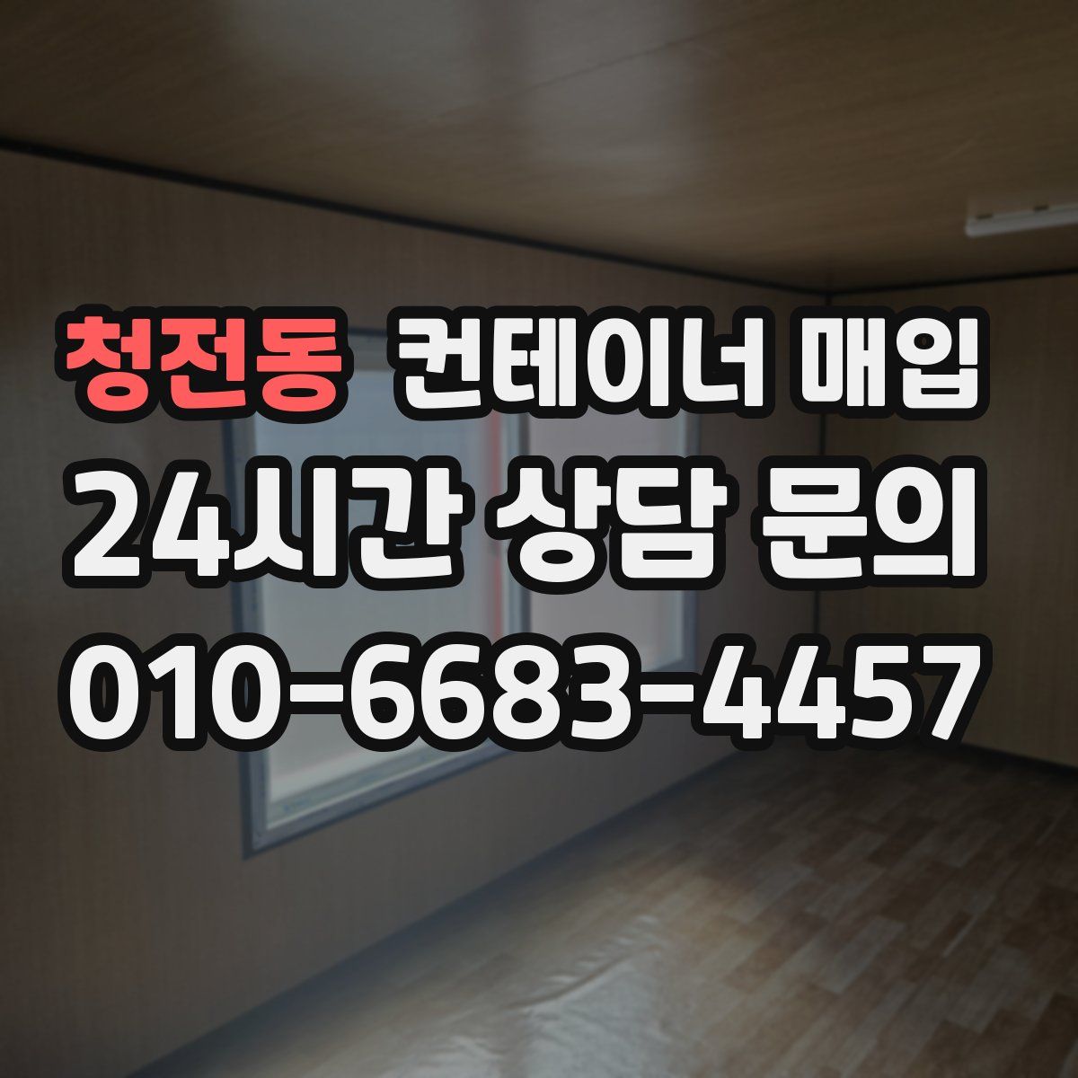 청전동 컨테이너 매입