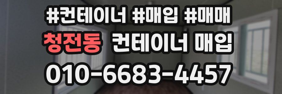 청전동 컨테이너 매입