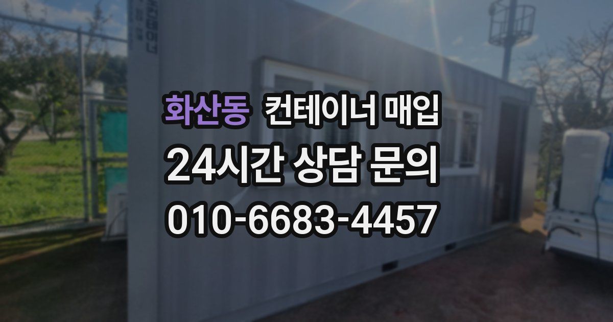 화산동 컨테이너 매입