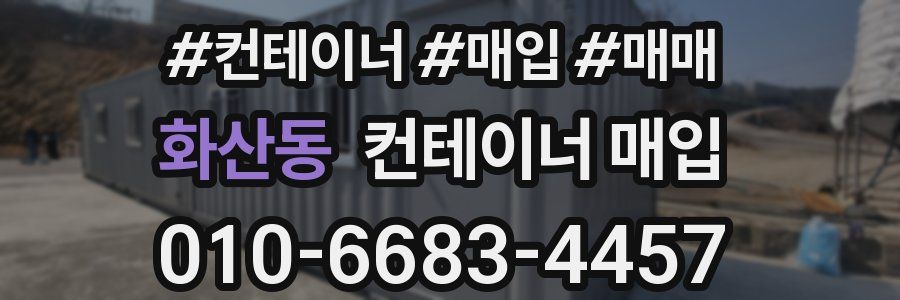 화산동 컨테이너 매입