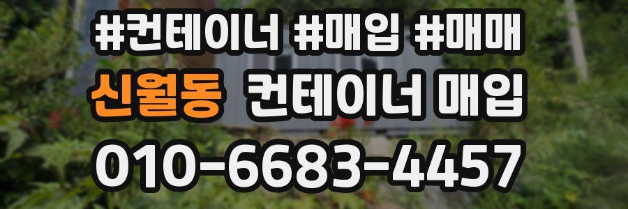 신월동 컨테이너 매입