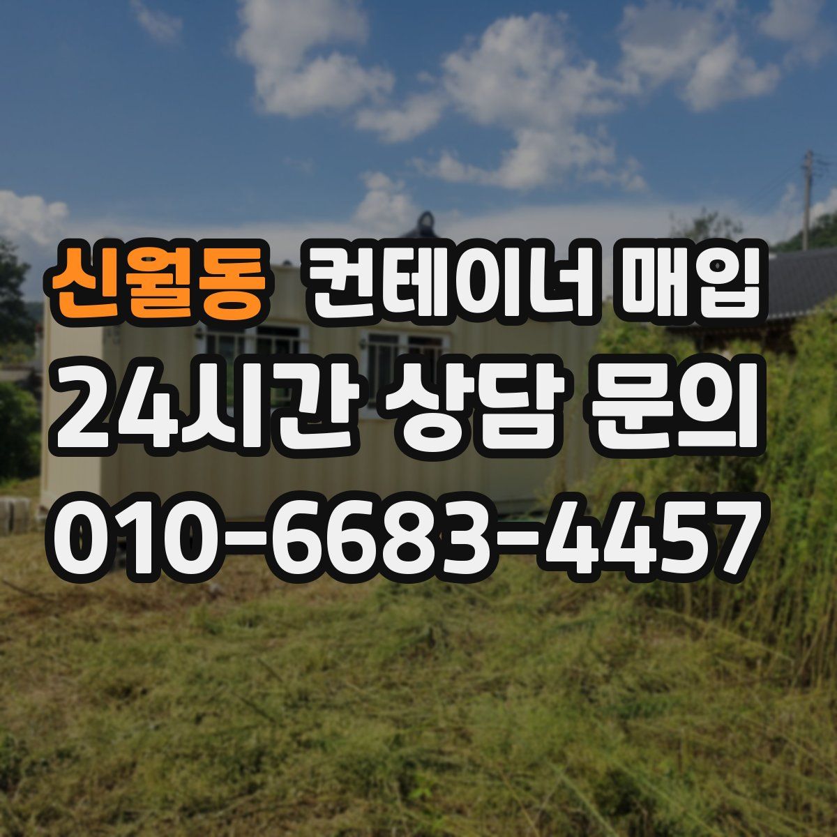 신월동 컨테이너 매입