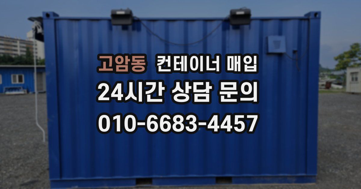 고암동 컨테이너 매입