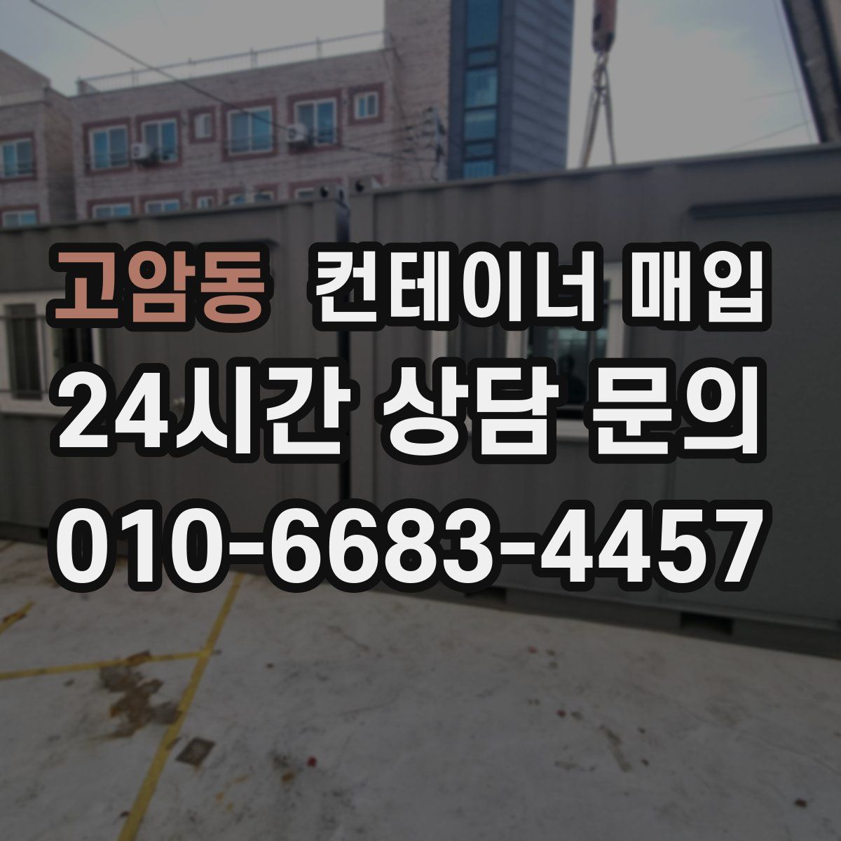 고암동 컨테이너 매입